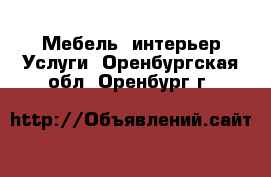 Мебель, интерьер Услуги. Оренбургская обл.,Оренбург г.